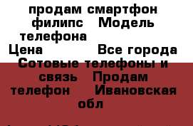 продам смартфон филипс › Модель телефона ­ Xenium W732 › Цена ­ 3 000 - Все города Сотовые телефоны и связь » Продам телефон   . Ивановская обл.